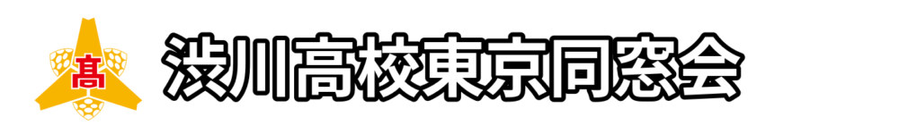 渋川高校東京同窓会